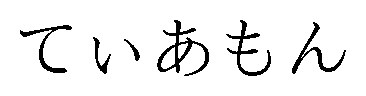 ていあもん 商願2026-033837の商標見本