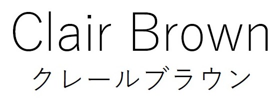 Cair Brown クレールブラウン 商願2026-033838の商標見本
