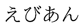 えびあん 商願2026-033873の商標見本