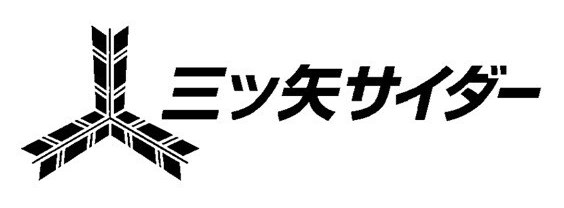 三ツ矢サイダー 商願2026-033937の商標見本