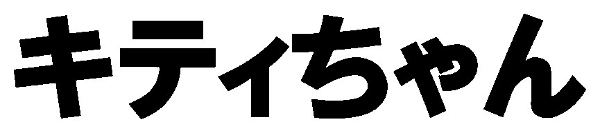 キティちゃん 商願2026-033964の商標見本