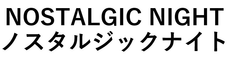 NOSTALGIC NIGHT ノスタルジックナイト 商願2026-034027の商標見本