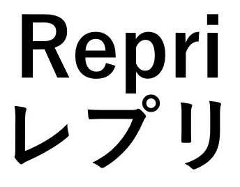 Repri レプリ 商願2026-034028の商標見本