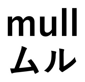 mull ムル 商願2026-034029の商標見本