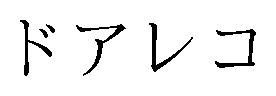 ドアレコ 商願2026-034051の商標見本