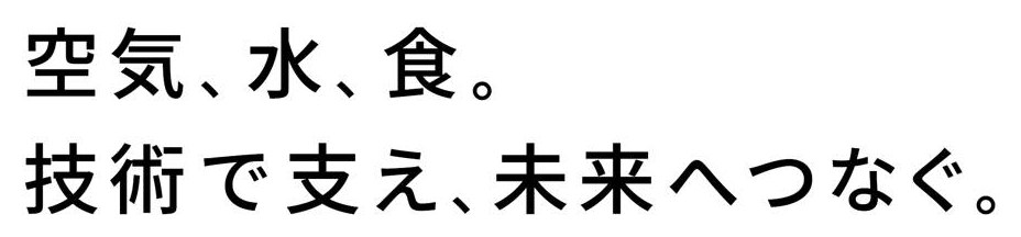 空気、水、食 技術で支え、未来へつなぐ 商願2026-034052の商標見本