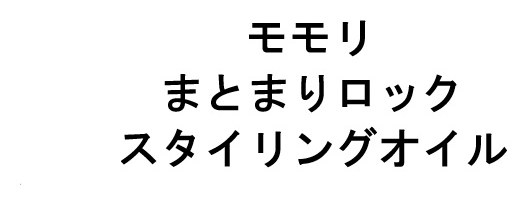 モモリ まとまりロック スタイリングオイル 商願2026-034140の商標見本