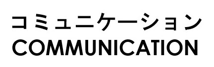 コミュニケーション COMMUNICATION 商願2026-034142の商標見本