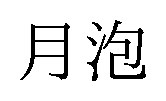 月泡 商願2026-034254の商標見本