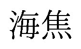 海焦 商願2026-034256の商標見本