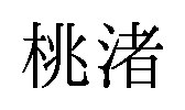 桃渚 商願2026-034257の商標見本