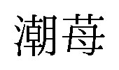 潮苺 商願2026-034258の商標見本