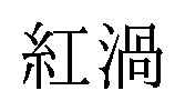 紅渦 商願2026-034259の商標見本