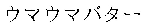 ウマウマバター 商願2026-034596の商標見本
