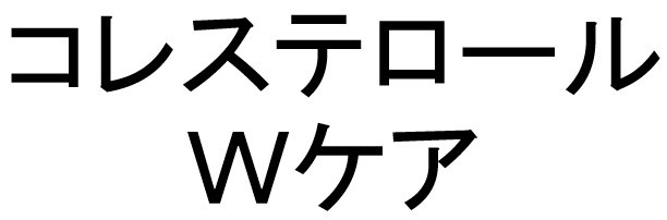 コレステロール Wケア 商願2026-034737の商標見本