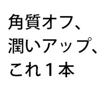 角質オフ 潤いアップ これ1本 商願2026-034757の商標見本