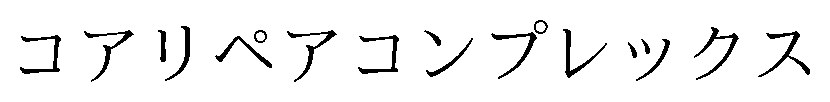 コアリペアコンプレックス 商願2026-034812の商標見本