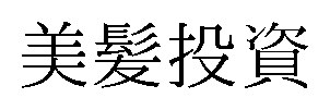 美髪投資 商願2026-034813の商標見本