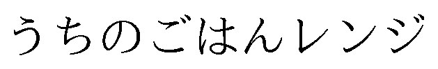 うちのごはんレンジ 商願2026-034827の商標見本