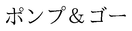 ポンプ&ゴー 商願2026-034841の商標見本