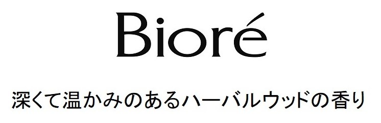 Biore 深くて温かみのあるハーバルウッドの香り 商願2026-034988の商標見本