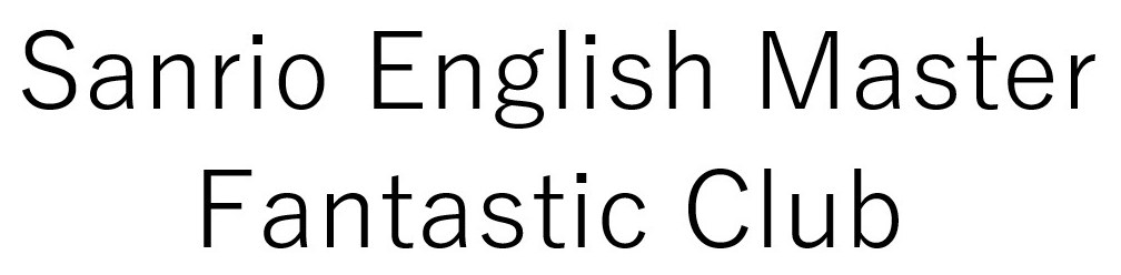 Sanrio English Master Fantastic Club 商願2026-034990の商標見本