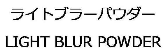 ライトブラーパウダー LIGHT BLUR POWDER 商願2026-035345の商標見本