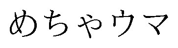 めちゃウマ 商願2026-035358の商標見本