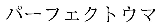 パーフェクトウマ 商願2026-035359の商標見本