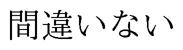間違いない 商願2026-035360の商標見本
