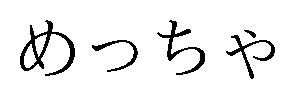 めっちゃ 商願2026-035361の商標見本
