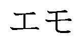 エモ 商願2026-035362の商標見本