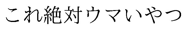 これ絶対ウマいやつ 商願2026-035363の商標見本