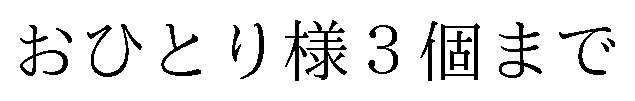 おひとり様3個まで 商願2026-035364の商標見本