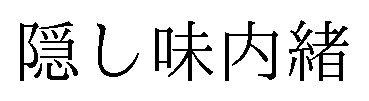 隠し味内緒 商願2026-035365の商標見本