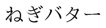 ねぎバター 商願2026-035369の商標見本