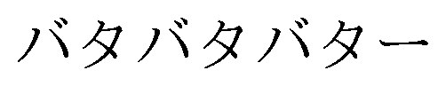 バタバタバター 商願2026-035370の商標見本