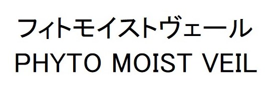 フィトモイストヴェール PHYTO MOIST VEIL 商願2026-035488の商標見本