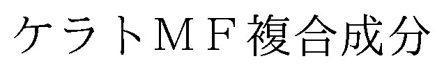 ケラトMF複合成分 商願2026-035522の商標見本