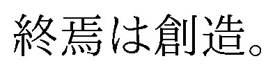 終焉は創造 商願2026-035695の商標見本