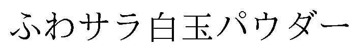 ふわサラ白玉パウダー 商願2026-035753の商標見本