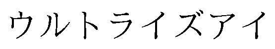 ウルトライズアイ 商願2026-036029の商標見本