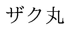 ザク丸 商願2026-036089の商標見本