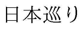 日本巡り 商願2026-036090の商標見本