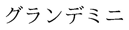 グランデミニ 商願2026-036091の商標見本