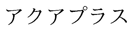 アクアプラス 商願2026-036095の商標見本