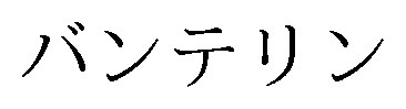 バンテリン 商願2026-036096の商標見本