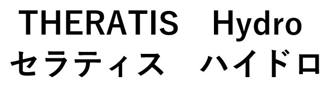THERATIS Hydro セラティス ハイドロ 商願2026-036235の商標見本