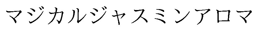 マジカルジャスミンアロマ 商願2026-036236の商標見本