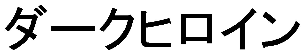 ダークヒロイン 商願2026-036282の商標見本